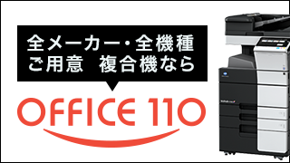 全メーカー・全機種ご用意　複合機ならOFFICE110